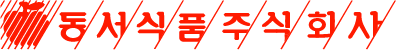 동서식품