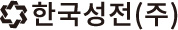 한국성전