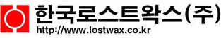 한국로스트왁스